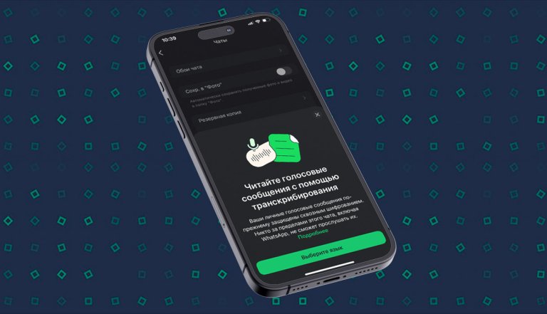 Новая функция в WhatsApp расшифровка голосовых сообщени