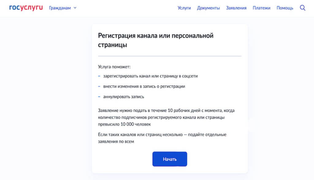 Подать заявление на регистрацию канала на Госуслугах