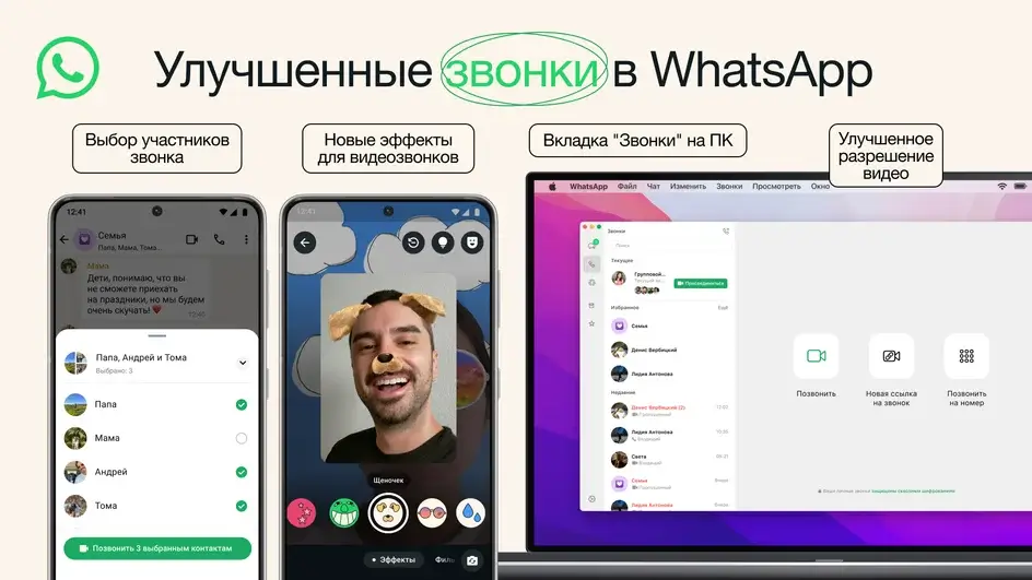 Новые возможности звонков в WhatsApp