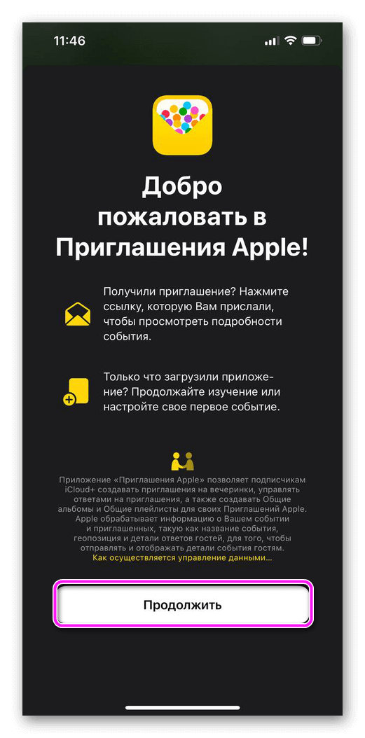 нажимаем продолжить в Приглашения Apple