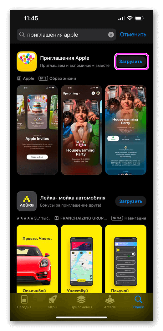 скачать приложение Приглашения Apple из AppStore