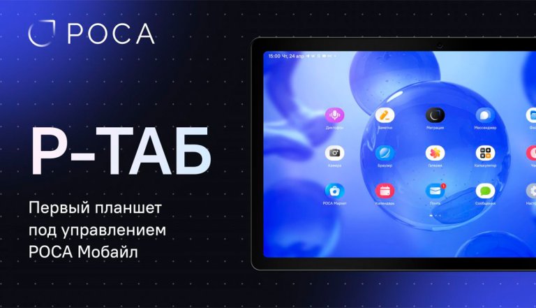 В России презентовали планшет Р-ТАБ на ОС «РОСА Мобайл»