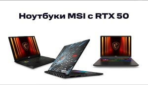 В России стартовал предзаказ на мощные ноутбуки MSI серии RTX 50 с уникальным дизайном