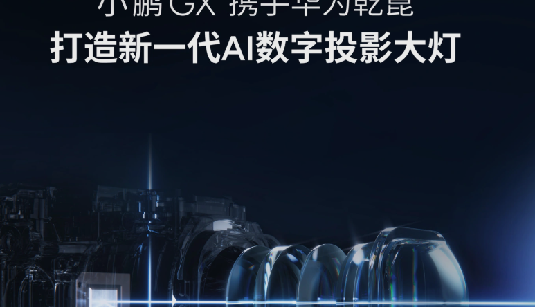 XPeng совместно с Huawei выпускает самые совершенные в мире фары с искусственным интеллектом