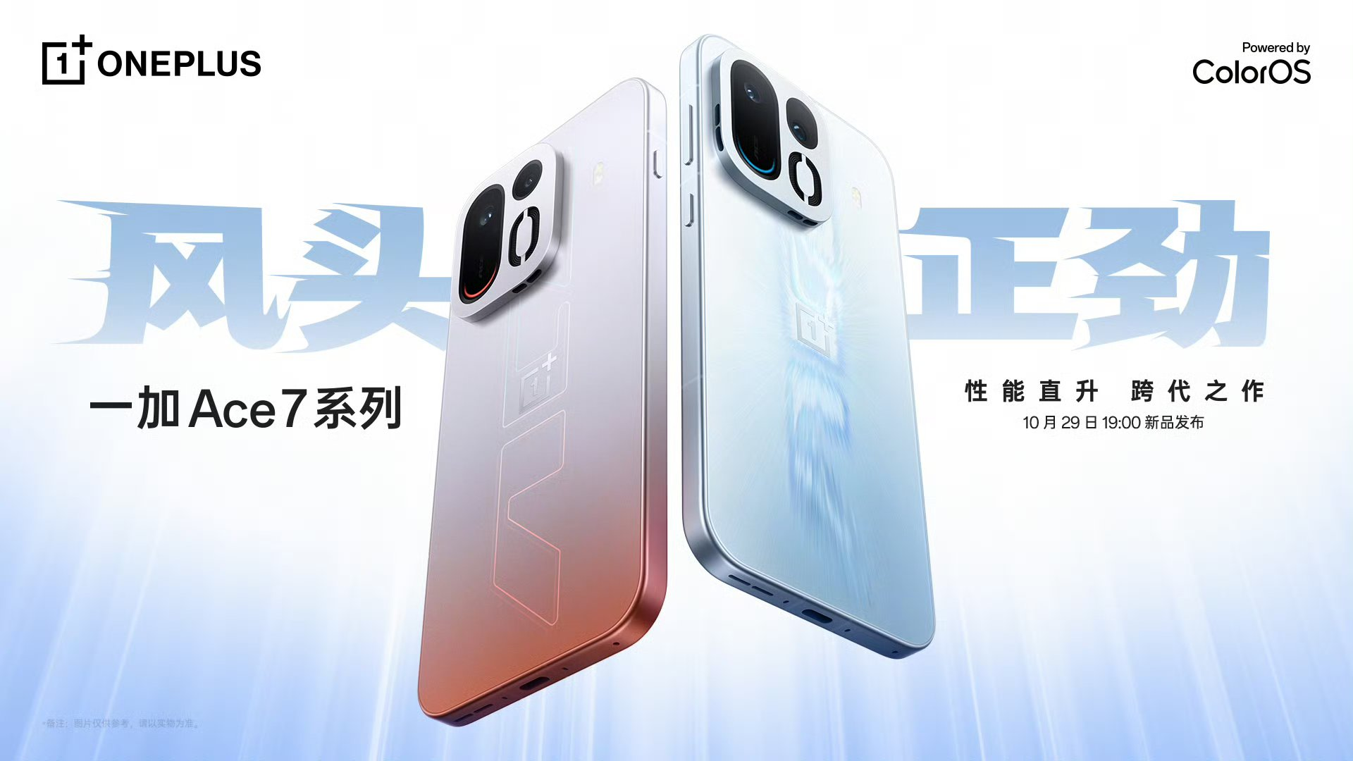 Официальный постер OnePlus Ace 7 с двумя смартфонами в серебристо-оранжевом и светло-голубом цветах, а также датой презентации 29 октября